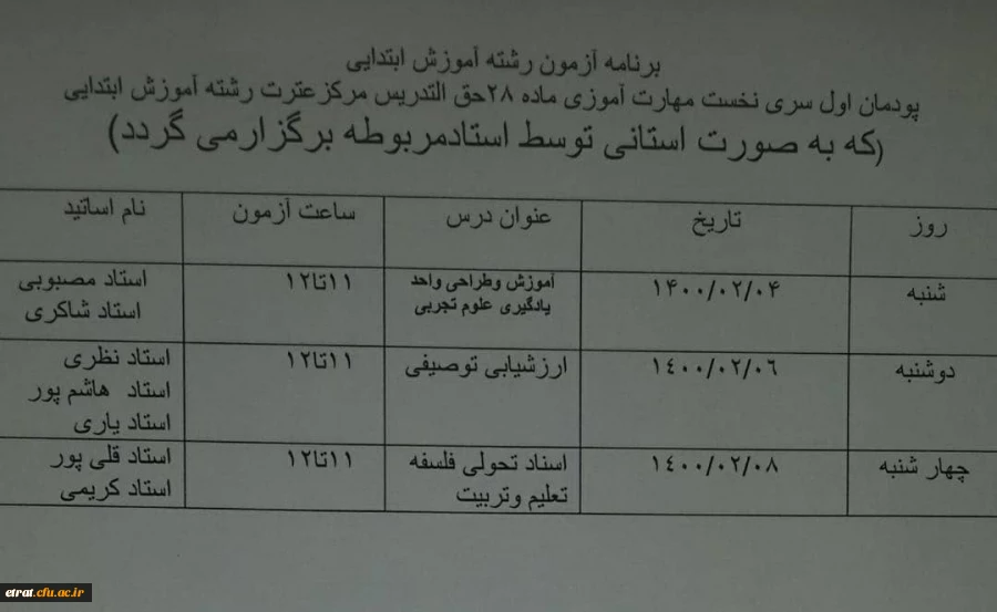 برنامه آزمون رشته آموزش ابتدائی پودمان اول 2