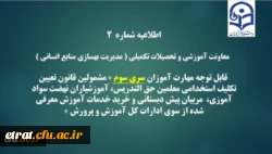 اطلاعیه شماره2 معاونت آموزشی و تحصیلات تکمیلی ( مدیریت بهسازی ) 2