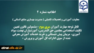 اطلاعیه شماره2 معاونت آموزشی و تحصیلات تکمیلی ( مدیریت بهسازی )