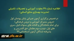 اطلاعیه شماره 29 معاونت آموزشی و تحصیلات تکمیلی (مدیریت بهسازی منابع انسانی)
 2