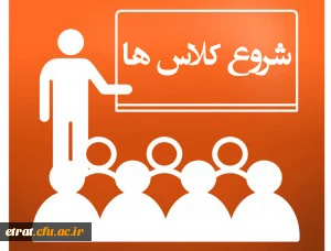 اطلاعیه ثبت نام و برگزاری کلاسهای کارشناسی ناپیوسته سال تحصیلی 1401-1400