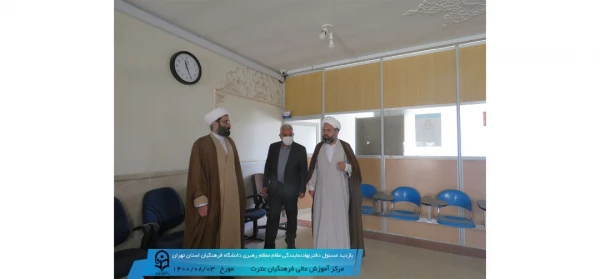 حضور حجت الاسلام والمسلمین دکتر قاسم مقدم ،مسئول دفتر نهاد نمایندگی مقام معظم رهبری دانشگاه فرهنگیان استان تهران  2