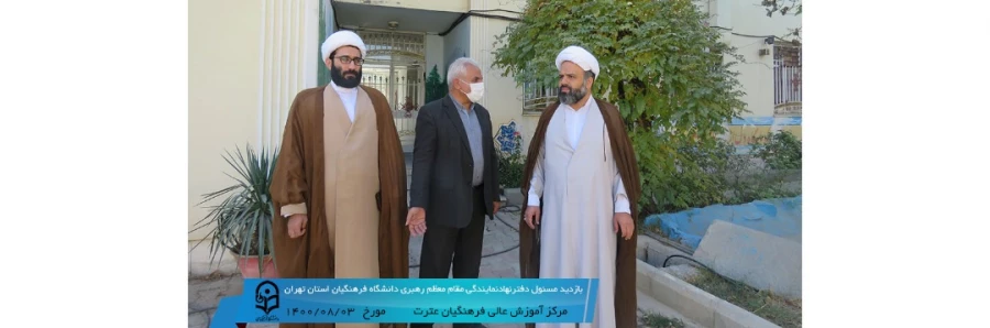 حضور حجت الاسلام والمسلمین دکتر قاسم مقدم ،مسئول دفتر نهاد نمایندگی مقام معظم رهبری دانشگاه فرهنگیان استان تهران  3