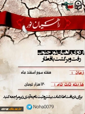 اطلاعیه راهیان نور