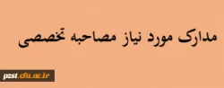 مدارک مورد نیازجهت ثبت نام مصاحبه اختصاصی داوطلبان ورود به دانشگاه فرهنگیان و دبیری شهید رجایی آزمون سراسری 1401 2