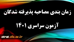 زمان بندی مصاحبه چند برابرظرفیت آزمون سراسری 1401 2
