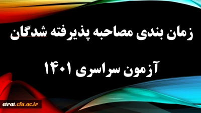 زمان بندی مصاحبه چند برابرظرفیت آزمون سراسری 1401