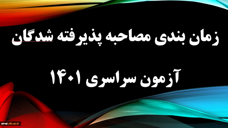 زمان بندی مصاحبه چند برابرظرفیت آزمون سراسری 1401 2