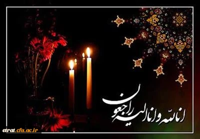 إِنَّا لِلَّٰهِ وَإِنَّا إِلَیْهِ رَاجِعُونَ