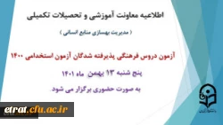 برگزاری آزمون دروس فرهنگی پذیرفته شدگان آزمون استخدامی سال 1400
 2