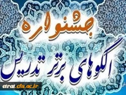 دهمین جشنواره تدریس برتر 2