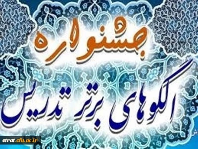 دهمین جشنواره تدریس برتر