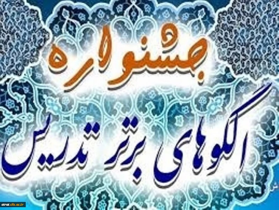 دهمین جشنواره تدریس برتر 2