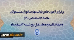 اطلاعیه اعلام زمان برگزاری و نحوه دریافت کارت ورود به جلسه مهارت آموزان و داوطلبان آزمون جامع سری ششم 2