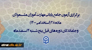 اطلاعیه اعلام زمان برگزاری و نحوه دریافت کارت ورود به جلسه مهارت آموزان و داوطلبان آزمون جامع سری ششم