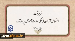 فرم ثبت اعتراض آزمون فرهنگی مهارت آموزان پذیرفته شده سال 1400 2