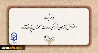 فرم ثبت اعتراض آزمون فرهنگی مهارت آموزان پذیرفته شده سال 1400