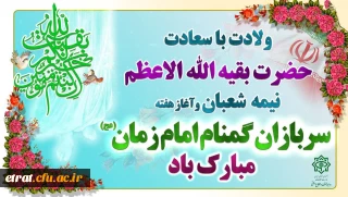 هفته گرامی داشت سربازان گمنام امام زمان (عج) و میلاد منجی عالم بشریت حضرت مهدی موعود (عج)