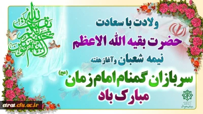 هفته گرامی داشت سربازان گمنام امام زمان (عج) و میلاد منجی عالم بشریت حضرت مهدی موعود (عج)