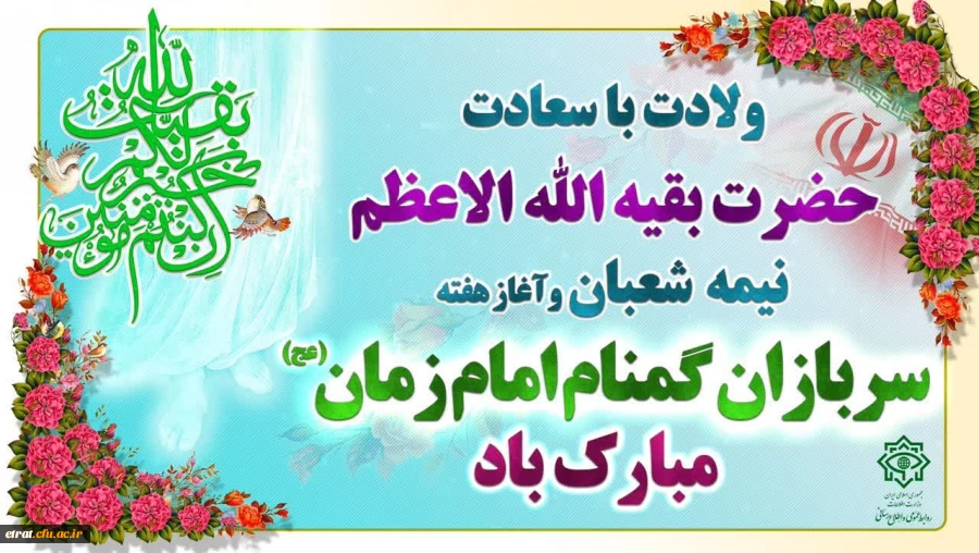 هفته گرامی داشت سربازان گمنام امام زمان (عج) و میلاد منجی عالم بشریت حضرت مهدی موعود (عج) 2