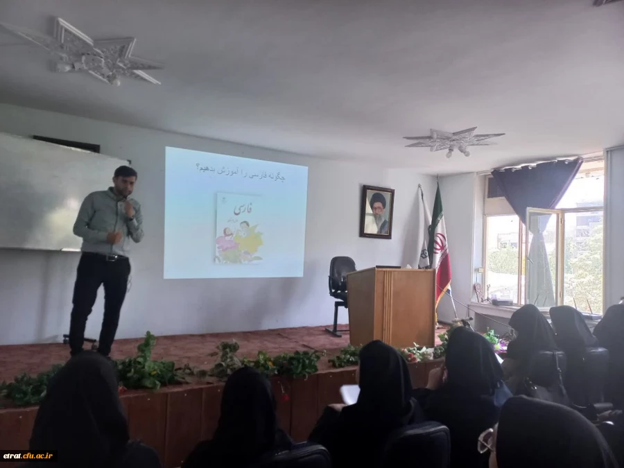 کارگاه تربیت معلم پایه اول آشنایی دانشجویان با روش های تدریس پایه اول دبستان 3