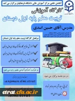 کارگاه تربیت معلم پایه اول آشنایی دانشجویان با روش های تدریس پایه اول دبستان 5