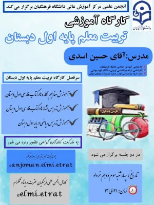 کارگاه تربیت معلم پایه اول آشنایی دانشجویان با روش های تدریس پایه اول دبستان 5