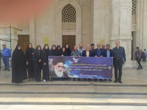 تجدید بیعت دانشجویان و کارکنان دانشگاه فرهنگیان استان تهران با آرمان های حضرت امام خمینی(ره) حرم مطهر بنیان گذار جمهوری اسلامی ایران سه شنبه؛ ۹ خرداد ۱۴۰۲ 2