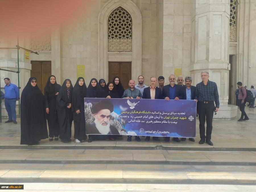 تجدید بیعت دانشجویان و کارکنان دانشگاه فرهنگیان استان تهران با آرمان های حضرت امام خمینی(ره) حرم مطهر بنیان گذار جمهوری اسلامی ایران سه شنبه؛ ۹ خرداد ۱۴۰۲ 2