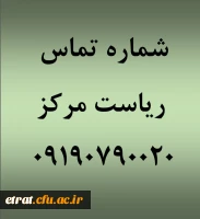 شماره همراه ریاست