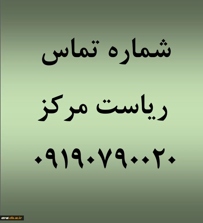 شماره همراه ریاست