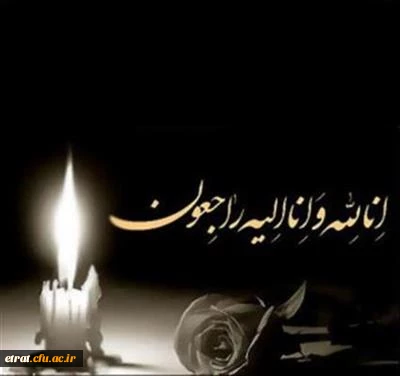 إِنَّا لِلَّٰهِ وَإِنَّا إِلَیْهِ رَاجِعُونَ