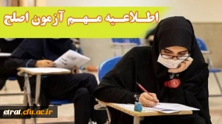اطلاعیه مهم معاونت نظارت، ارزیابی و تضمین کیفیت دانشگاه فرهنگیان: 


آزمون جامع (اصلح) ویژه داوطلبان ورودی 1401 و جاماندگان سال های قبل