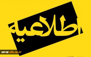 اطلاعیه ویژه مهارت آموزان ماده 28 مهر 1402