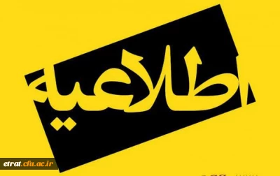 اطلاعیه ویژه مهارت آموزان ماده 28 مهر 1402