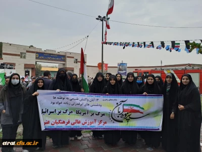 حضور پر رنگ دانشجویان مرکز در مراسم راهپیمایی ۱۳ آبان