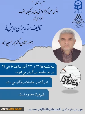 برگزاری اولین کارگاه آموزشی آشنایی با مقاله نویسی با محوریت تألیف مقاله برای همایش ها