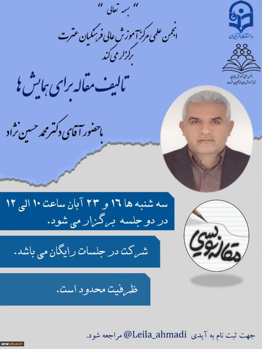 برگزاری اولین کارگاه آموزشی آشنایی با مقاله نویسی با محوریت تألیف مقاله برای همایش ها 2