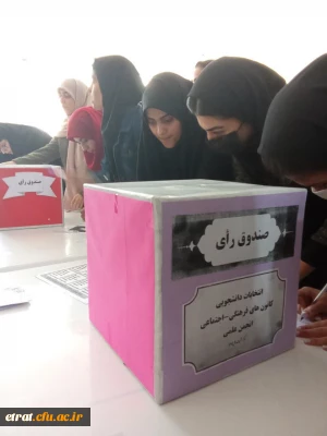 برگزاری انتخابات تشکل های دانشجویی  (کانون های فرهنگی _ انجمن های علمی ) مرکز عترت