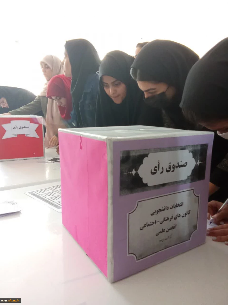 برگزاری انتخابات تشکل های دانشجویی دانشگاه فرهنگیان (کانون های فرهنگی _ انجمن های علمی )  2