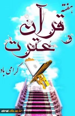 برگزاری کارگاه آموزشی تدبر در قرآن به مناسبت هفته ی قرآن و عترت