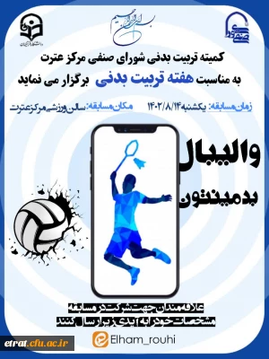 مسابقات والیبال و بدمینتون به مناسبت هفته تربیت بدنی ویژه دانشجو معلمان
