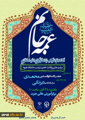 برگزاری مراسم ولادت حضرت زینب سلام الله علیها