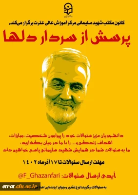 پویش پرسش از سردار دلها حاج قاسم سلیمانی