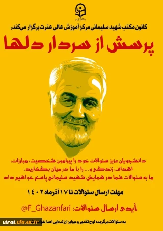 پویش پرسش از سردار دلها حاج قاسم سلیمانی