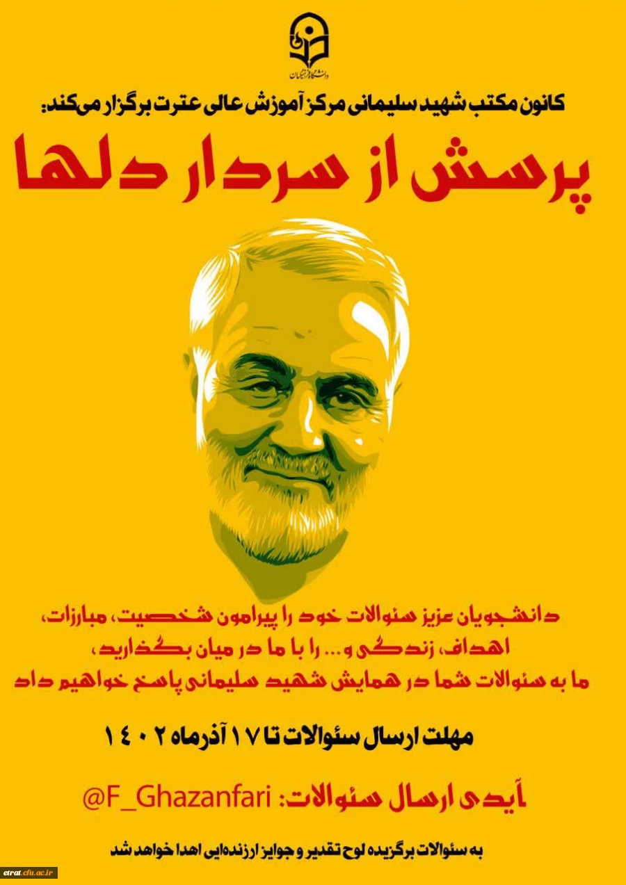 پویش پرسش از سردار دلها حاج قاسم سلیمانی 2