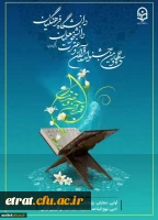 سی وچهارمین جشنواره قرآن و عترت ویژه دانشجومعلمان دانشگاه فرهنگیان 2