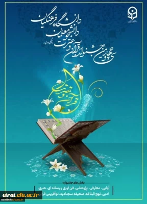 سی وچهارمین جشنواره قرآن و عترت ویژه دانشجومعلمان دانشگاه فرهنگیان