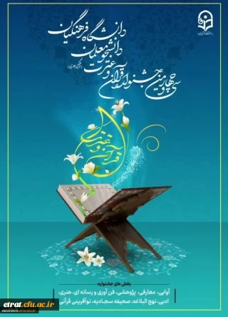سی وچهارمین جشنواره قرآن و عترت ویژه دانشجومعلمان دانشگاه فرهنگیان
