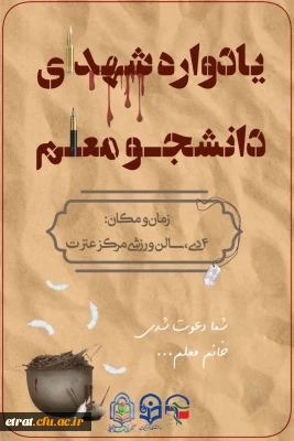 ‹بسم رب الشهداء و الصدیقین›
یادواره شهدای دانشجو معلم
همراه با تشییع و وداع شهید گمنام